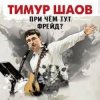 Pochette Тимур Шаов - Волшебство виски Тимур Шаов - Волшебство виски