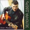 Pochette Олег Медведев - Слева по борту рай Олег Медведев - Слева по борту рай