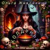 Pochette Ольга Живойкина - Колдунья Ольга Живойкина - Колдунья