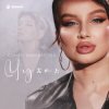 Pochette Юлия Имранова - Чужая Юлия Имранова - Чужая