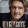 Pochette Андрей Куряев - По-красоте Андрей Куряев - По-красоте