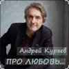 Pochette Андрей Куряев - Новогодняя любовь Андрей Куряев - Новогодняя любовь