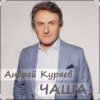 Pochette Андрей Куряев - Чаша Андрей Куряев - Чаша
