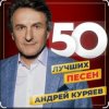 Pochette Андрей Куряев - Песочные часы Андрей Куряев - Песочные часы