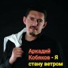 Pochette Аркадий Кобяков - Я стану ветром Аркадий Кобяков - Я стану ветром