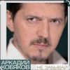 Pochette Аркадий Кобяков - Не забывай Аркадий Кобяков - Не забывай