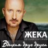 Pochette Евгений Григорьев (Жека) - Вдыхая друг друга Евгений Григорьев (Жека) - Вдыхая друг друга