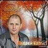 Pochette Андрей Каргин - Ноябрь лжец Андрей Каргин - Ноябрь лжец