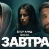 Pochette ЕГОР КРИД & Баста - Завтра ЕГОР КРИД & Баста - Завтра