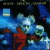 Pochette Агата Кристи - Грязь Агата Кристи - Грязь