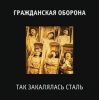 Pochette Гражданская Оборона - Так закалялась сталь Гражданская Оборона - Так закалялась сталь