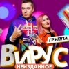 Pochette Вирус - Я убегаю Вирус - Я убегаю