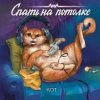 Pochette Спать на потолке - Кот Спать на потолке - Кот