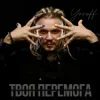 Pochette YOZEFF - Твоя перемога YOZEFF - Твоя перемога