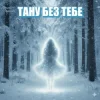 Pochette Dancefloor AI - ТАНУ БЕЗ ТЕБЕ Dancefloor AI - ТАНУ БЕЗ ТЕБЕ