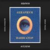 Pochette Аквариум - Стерегущий Баржу Аквариум - Стерегущий Баржу