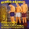 Pochette Отпетые Мошенники - Всяко-Разно Отпетые Мошенники - Всяко-Разно