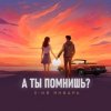 Pochette 3-ий_Январь - А ты помнишь 3-ий_Январь - А ты помнишь