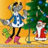 Pochette Детские Новогодние Песенки - Что Такое Новый Год? Детские Новогодние Песенки - Что Такое Новый Год?