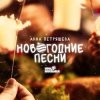 Pochette Звенящая капель - Снеговик Звенящая капель - Снеговик