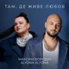 Pochette Максим Бородін & alyona alyona - Там, де живе любов Максим Бородін & alyona alyona - Там, де живе любов