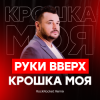 Руки Вверх! - Крошка Моя