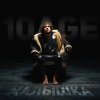 Pochette 10AGE - Малышка 10AGE - Малышка
