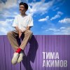 Тима Акимов - Запомни