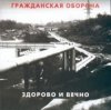 Pochette Гражданская Оборона - Новогодняя Гражданская Оборона - Новогодняя