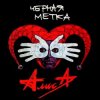 Алиса - Паскуда