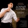 Pochette Михаил Елизаров - Добрый маньяк Тихон Михаил Елизаров - Добрый маньяк Тихон