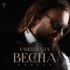 Pochette Burito - Танцевала весна Burito - Танцевала весна