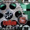 Сплин - Всего хорошего