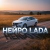 Pochette Нейро Lada - Гранта Нейро Lada - Гранта