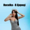Pochette Huculka - В цариці Huculka - В цариці