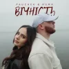 Pochette PAUCHEK & RUMA - Вічність PAUCHEK & RUMA - Вічність