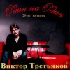 Pochette Виктор Третьяков - Рождество Виктор Третьяков - Рождество