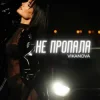 Pochette VIKANOVA - Не пропала VIKANOVA - Не пропала