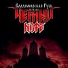 Pochette Черный Кофе - Владимирская Русь (Ремейк 2025) Черный Кофе - Владимирская Русь (Ремейк 2025)