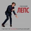 Pochette Григорий Лепс - Снега Григорий Лепс - Снега