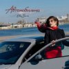 Pochette Ева Белль - Автомобильна Ева Белль - Автомобильна
