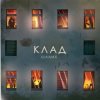 Pochette Шалих - Клад Шалих - Клад