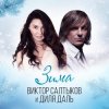 Pochette Диля Даль feat. Виктор Салтыков - Зима Диля Даль feat. Виктор Салтыков - Зима