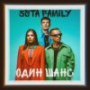 Pochette 5sta Family - Один шанс 5sta Family - Один шанс