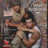 Pochette Чай Вдвоём - Любила не меня Чай Вдвоём - Любила не меня