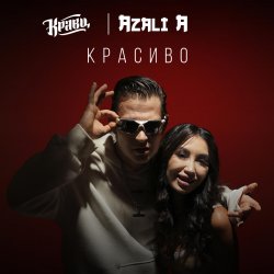 Pochette Кравц - Ты меня знаешь