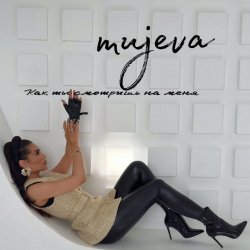Pochette MUJEVA - Как ты смотришь на меня