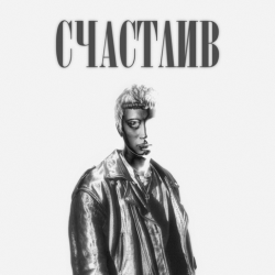 Pochette Роки - Счастлив