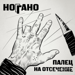 Pochette Ноггано - Попугай