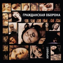 Pochette Гражданская Оборона - Хороший царь